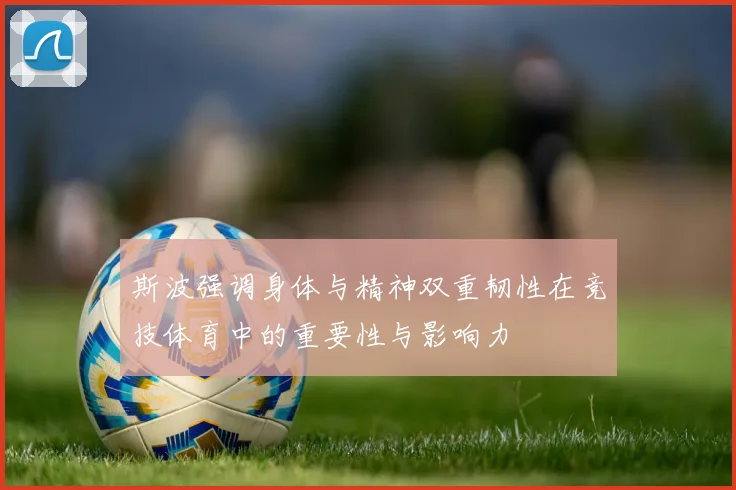 斯波强调身体与精神双重韧性在竞技体育中的重要性与影响力