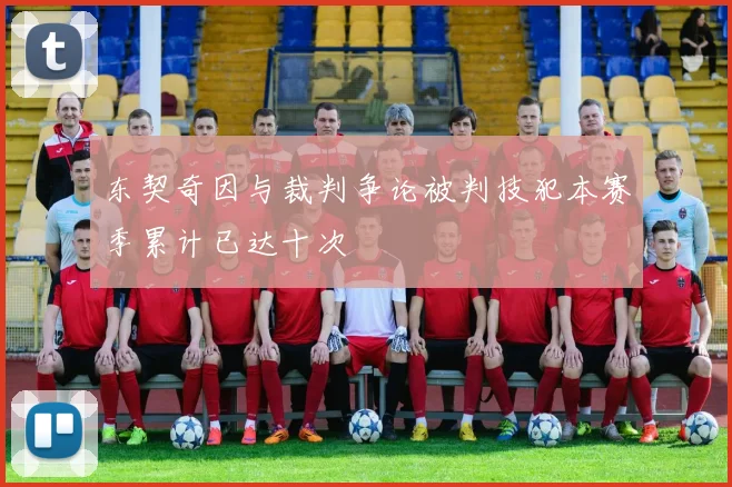 东契奇因与裁判争论被判技犯本赛季累计已达十次