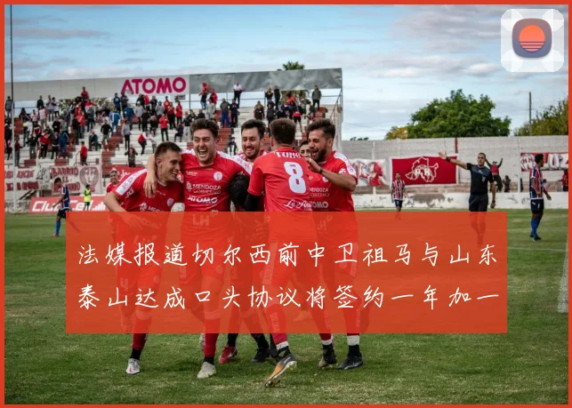 法媒报道切尔西前中卫祖马与山东泰山达成口头协议将签约一年加一年