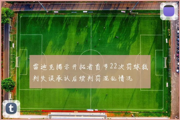 雷迪克揭示开拓者首节22次罚球裁判失误承认后续判罚混乱情况